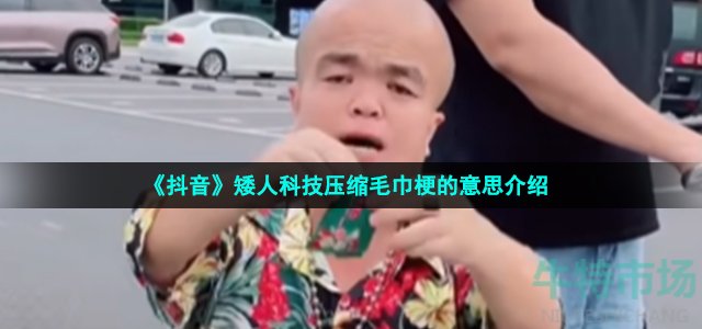 抖音矮人科技压缩毛巾是什么梗-矮人科技压缩毛巾梗的意思介绍--第1张