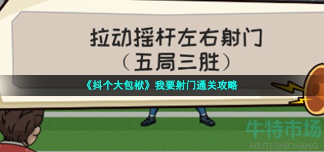 抖个大包袱我要射门怎么过-拉动摇杆左右射门五局三胜通关攻略--第1张