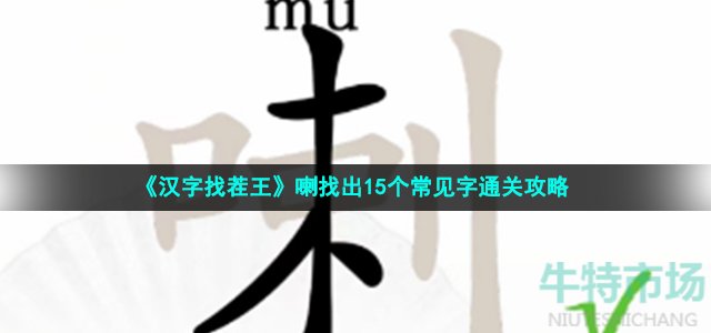 《汉字找茬王》喇找出15个常见字通关攻略