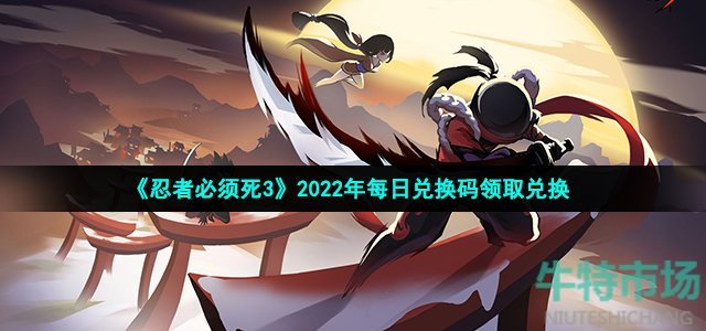 《忍者必须死3》2022年12月4日礼包兑换码领取