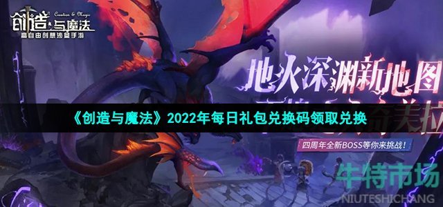 《创造与魔法》2022年12月4日礼包兑换码领取