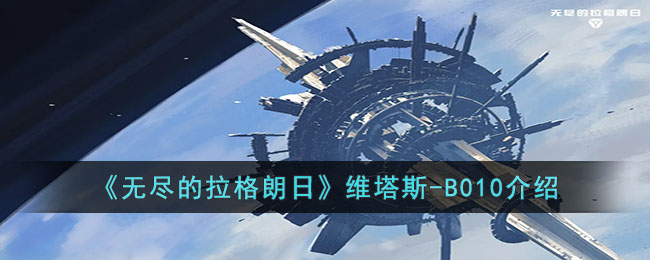 《无尽的拉格朗日》维塔斯-B010介绍