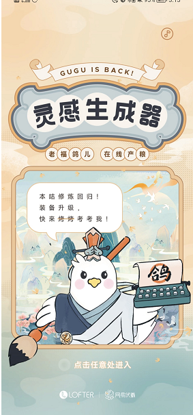 《lofter》灵感生成器玩法介绍