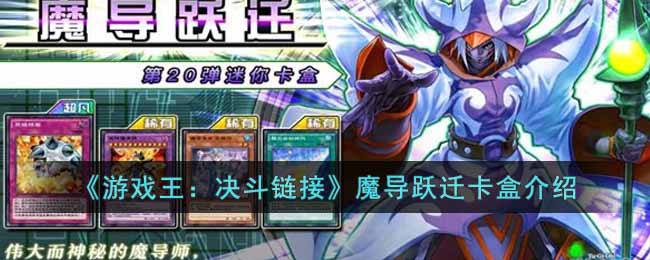 《游戏王：决斗链接》魔导跃迁卡盒介绍