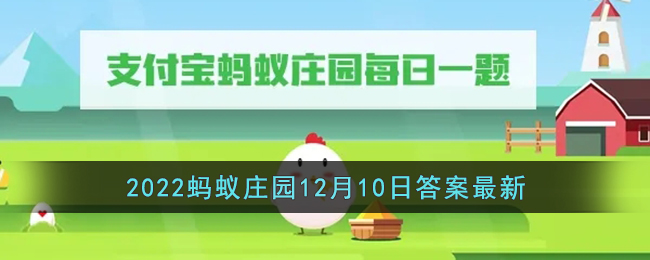 《支付宝》2022蚂蚁庄园12月10日答案最新