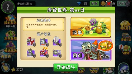 《植物大战僵尸2》摩登世界-第21天攻略