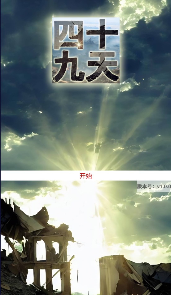 四十九天游戏官方安卓版图片1