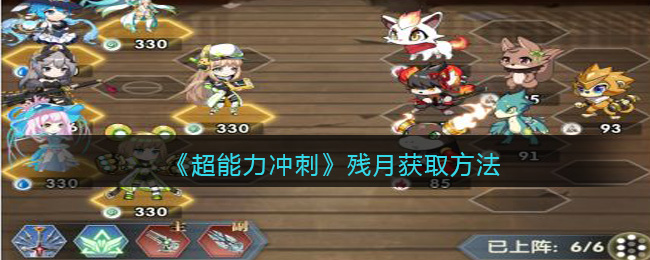 《超能力冲刺》残月获取方法
