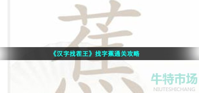 《汉字找茬王》找字蕉通关攻略