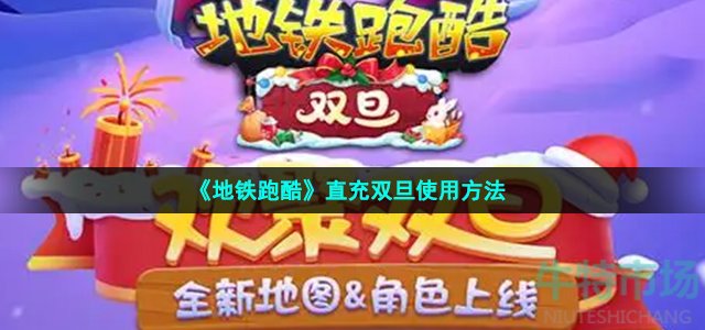 《地铁跑酷》直充双旦使用方法