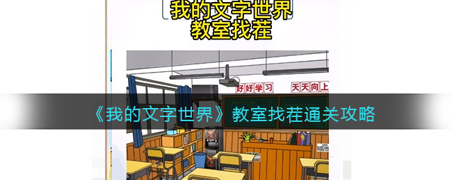 《我的文字世界》教室找茬通关攻略
