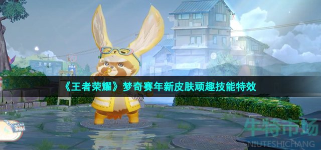 《王者荣耀》梦奇赛年新皮肤顽趣技能特效