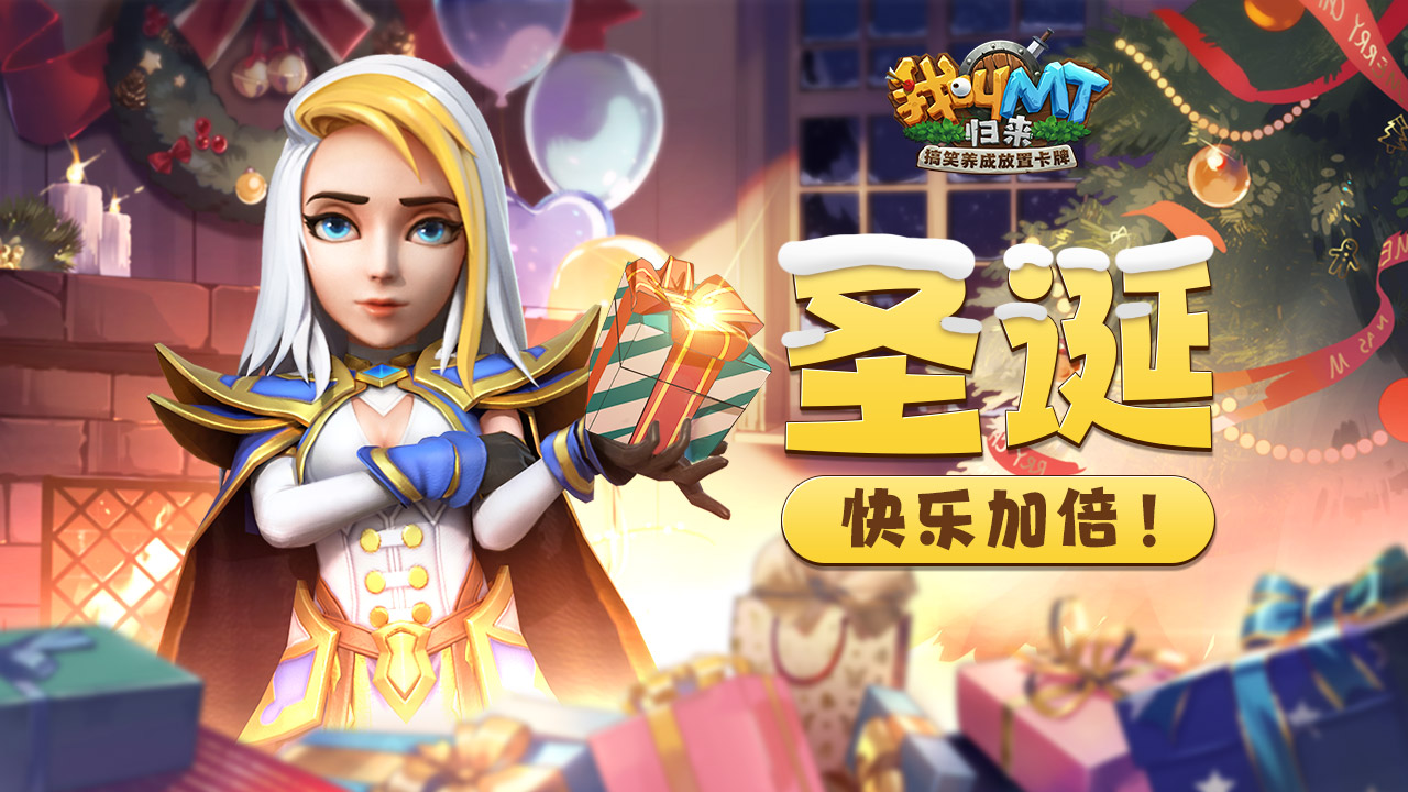《我叫MT：归来》圣诞活动参与方式