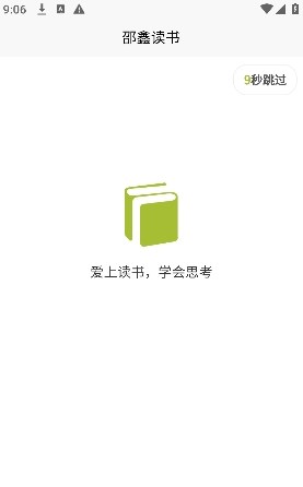 邵鑫读书app官方版图片1
