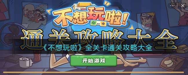 《不想玩啦》全关卡通关攻略大全