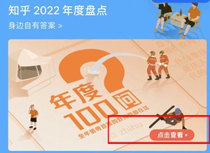 《知乎》2022年度报告查询方法