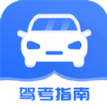 驾考模拟指南APP下载,驾考模拟指南APP最新版 v1.2