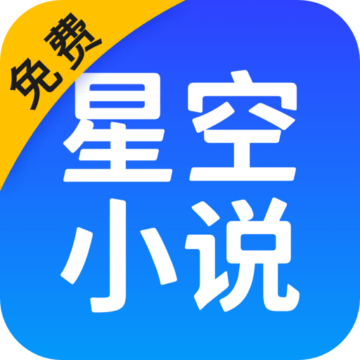 星空免费小说app下载-星空免费小说v1.0 官方版