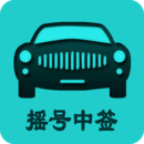 北京小客车摇号app手机版-小客车摇号app下载v1.5 安卓版
