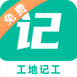 工地记工软件下载-工地记工记账appv4.6.0 官方版