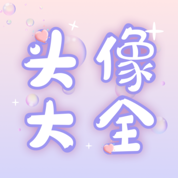 免费头像大全下载安卓版-免费头像大全appv1.0.1 最新版