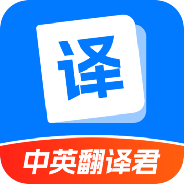 中英翻译君app下载-中英翻译君v1.5.3 最新版