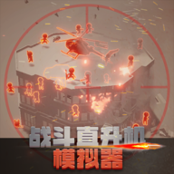 战斗直升机模拟器无限金币手游下载-战斗直升机模拟器不限金币数量版下载v0.0.1