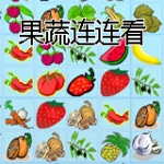 果蔬连连看最新版下载-果蔬连连看安卓安装v1.0
