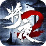 将夜传说2手游下载-将夜传说2安卓版手游下载安装v2.3.0