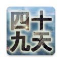 四十九天游戏下载,四十九天游戏官方安卓版 v1.0