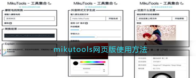 mikutools网页版使用方法