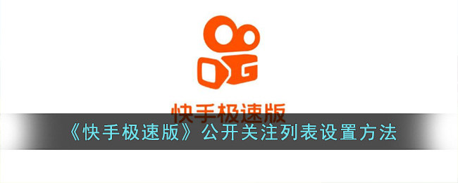 《快手极速版》公开关注列表设置方法