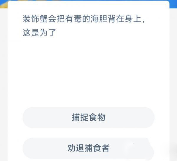 装饰蟹会把有毒的海胆背在身上这是为了