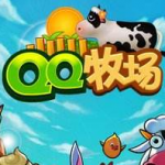 qq牧场2020最新版本下载安装-qq牧场场手机版安卓v1.20-圈圈下载