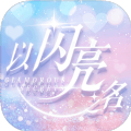 以闪亮之名官方版下载,以闪亮之名体验服官方正版 v1.2.558