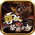 霸权经典合击手游下载,霸权经典合击传奇手游官方版 v4.3.3