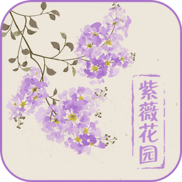 紫薇花园app下载-紫薇花园v1.0 安卓版