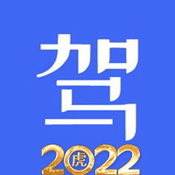 驾考驾照考试科目一软件安卓下载-驾考驾照考试科目一软件v6.0 官方版