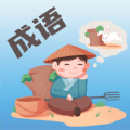 成语大荟app下载,成语大荟app官方版 v1.0.1