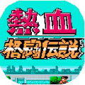 热血格斗传说游戏下载-热血格斗传说安卓版格斗游戏下载v1.0