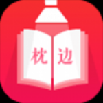 枕边小说和谐版app下载-枕边小说最新无vip和谐版下载安装v1.9.9