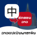 老挝语翻译通APP下载,老挝语翻译通APP官方版 v1.0.1