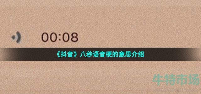 《抖音》八秒语音梗的意思介绍