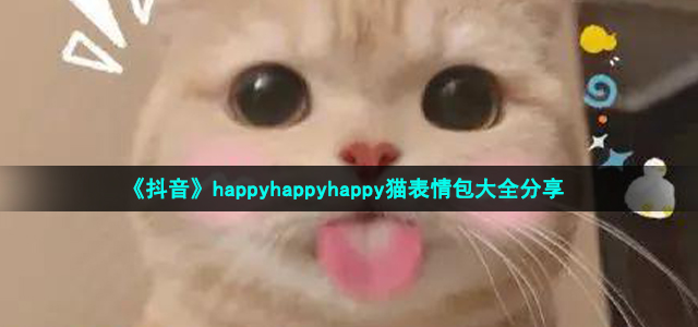 《抖音》happyhappyhappy猫表情包大全分享