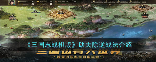 《三国志战棋版》助夫除逆战法介绍