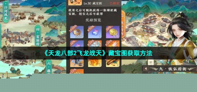 《天龙八部2飞龙战天》藏宝图获取方法
