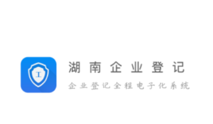 湖南企业登记app下载