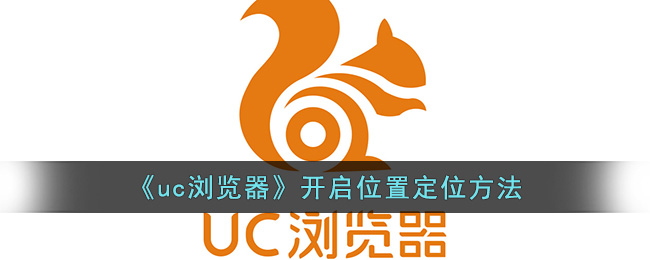 《uc浏览器》开启位置定位方法