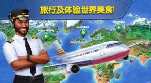 飞机烹饪大师游戏下载安装图片1