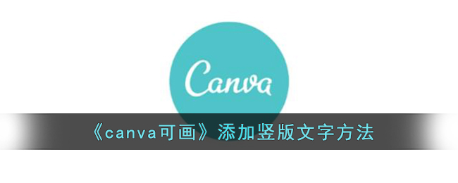 《canva可画》添加竖版文字方法